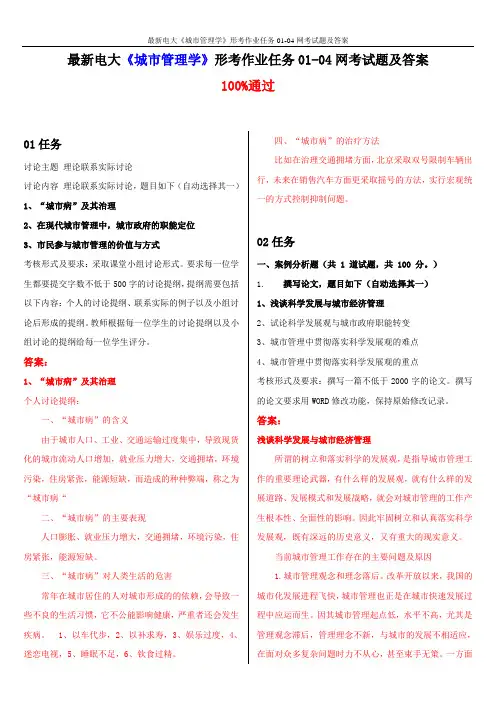 最新电大《城市管理学》形考作业任务01-04网考试题及答案