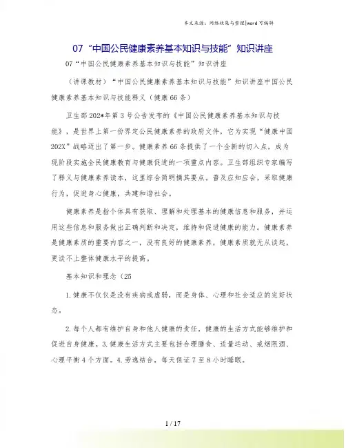 07“中国公民健康素养基本知识与技能”知识讲座