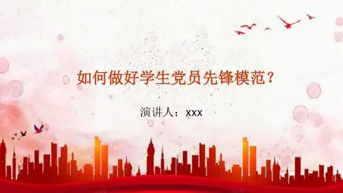 学生党员如何做好先锋模范