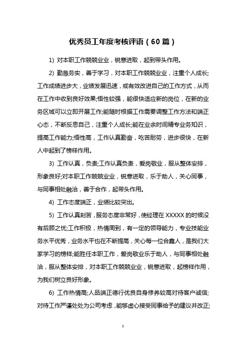 优秀员工年度考核评语(60篇)