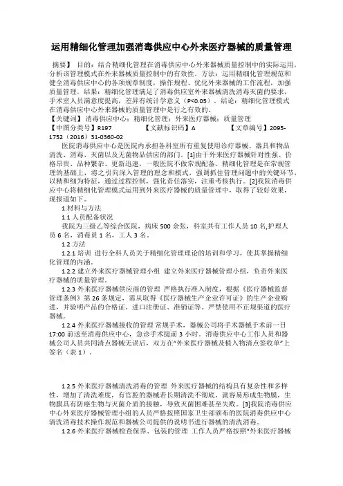 运用精细化管理加强消毒供应中心外来医疗器械的质量管理