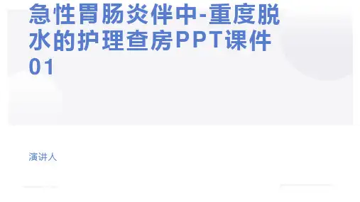 急性胃肠炎伴中-重度脱水的护理查房PPT课件01