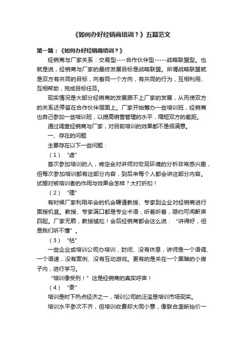 《如何办好经销商培训？》五篇范文