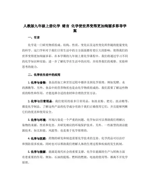 人教版九年级上册化学 绪言 化学使世界变得更加绚丽多彩导学案