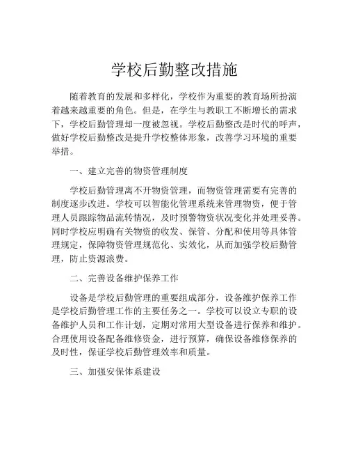 学校后勤整改措施