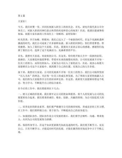 新入职员工欢庆会发言稿(3篇)