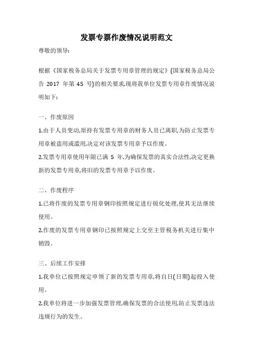 发票专票作废情况说明范文