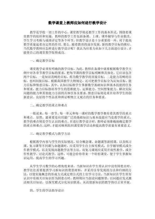 数学课堂上教师应如何进行教学设计