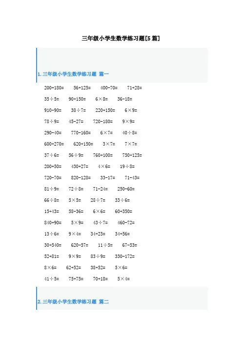 三年级小学生数学练习题[5篇]