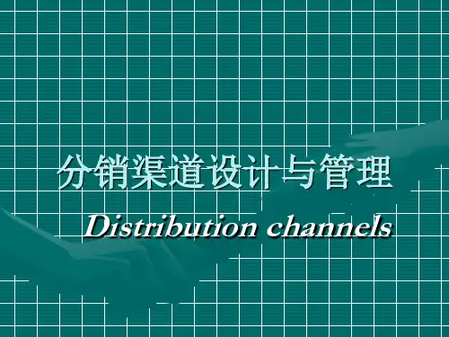 分销渠道设计与管理