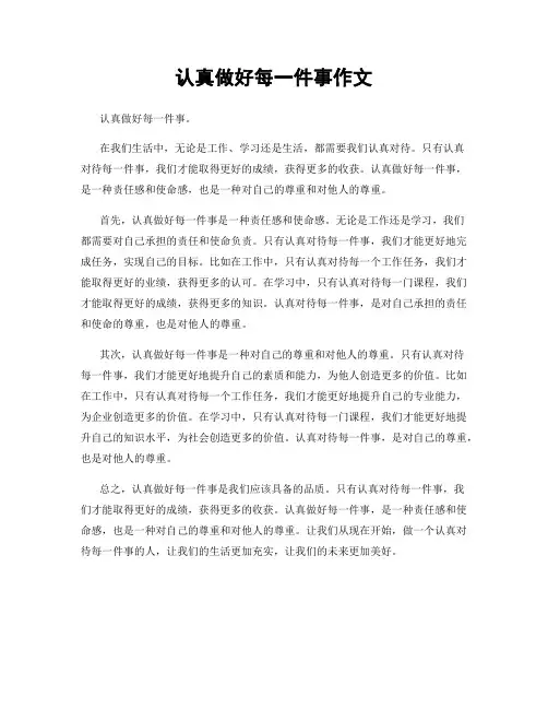 认真做好每一件事作文