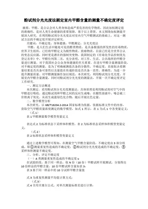 酚试剂分光光度法测定室内甲醛含量的测量不确定度评定