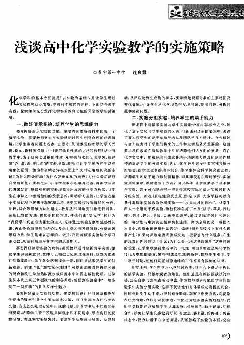 浅谈高中化学实验教学的实施策略