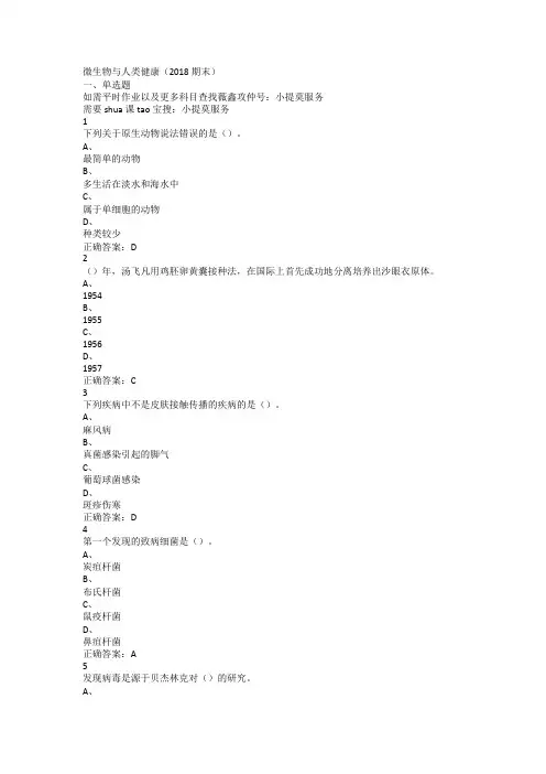 2018超星尔雅学习通《微生物与人类健康》期末考试答案完整版.doc