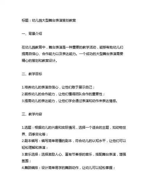 幼儿园大型舞台表演策划教案