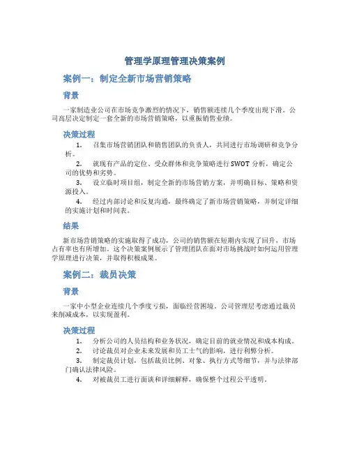 管理学原理管理决策案例