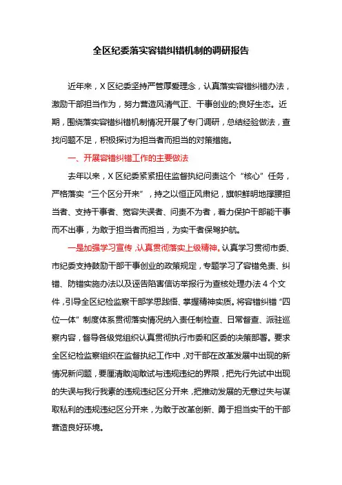全区纪委落实容错纠错机制的调研报告