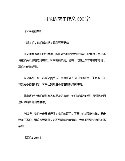 耳朵的故事作文600字