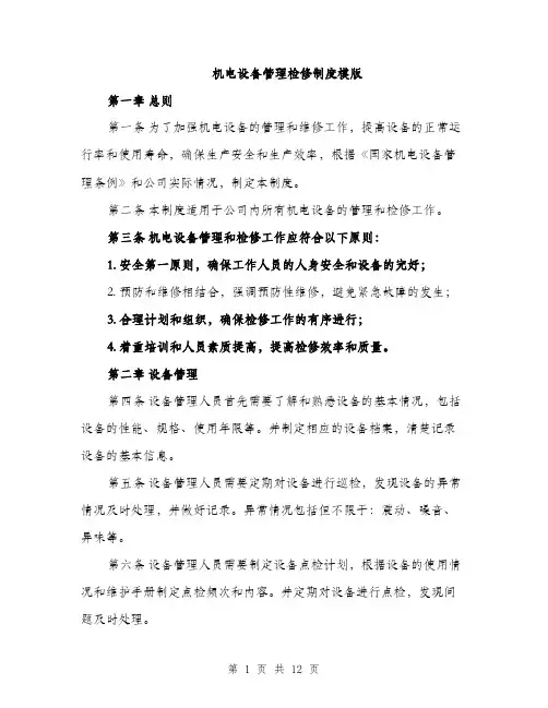 机电设备管理检修制度模版（3篇）