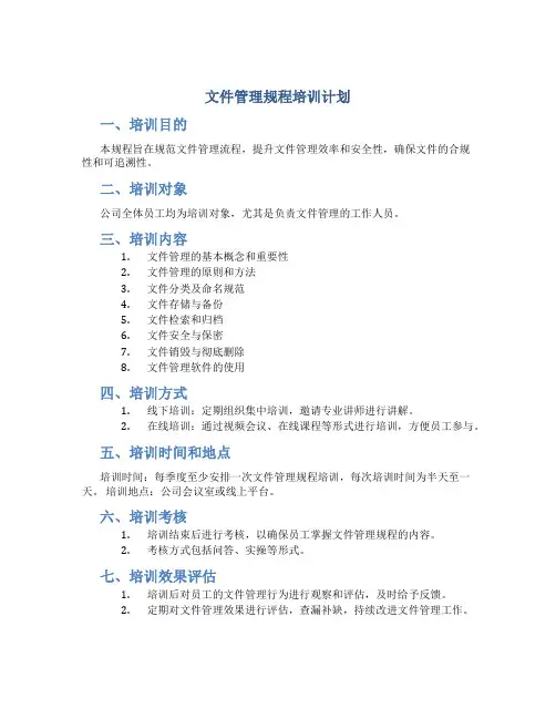 文件管理规程培训计划