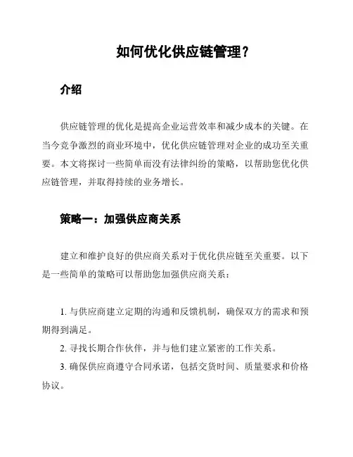如何优化供应链管理？