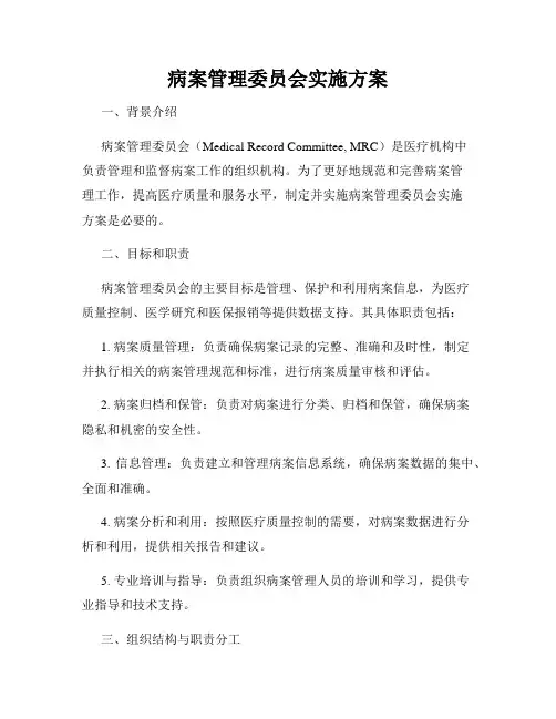 病案管理委员会实施方案