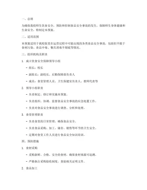 饭堂饮食安全保障预案