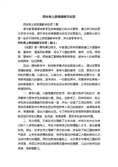 四年级上册观潮教学反思7篇