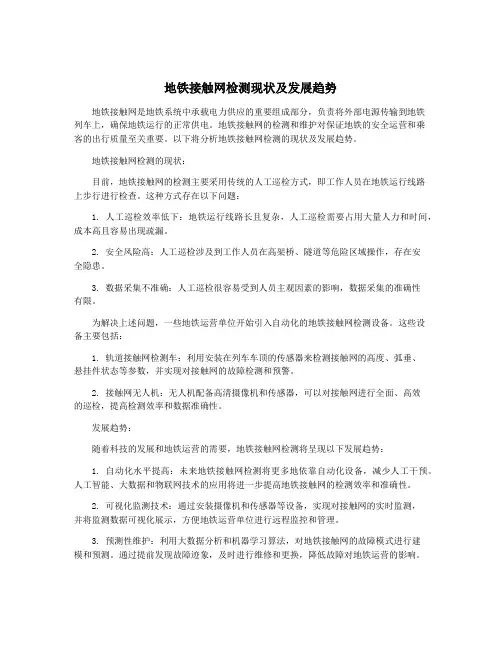 地铁接触网检测现状及发展趋势
