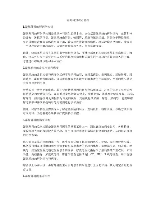 泌外科知识点总结