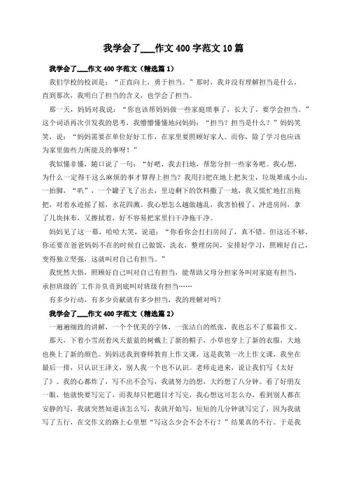 我学会了___作文400字范文10篇
