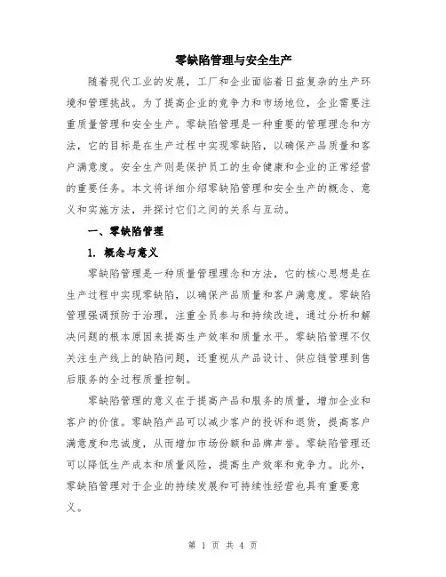 零缺陷管理与安全生产
