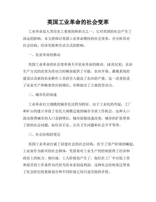 英国工业革命的社会变革