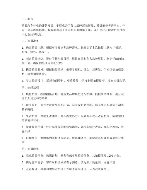 车展拍摄工作总结范文