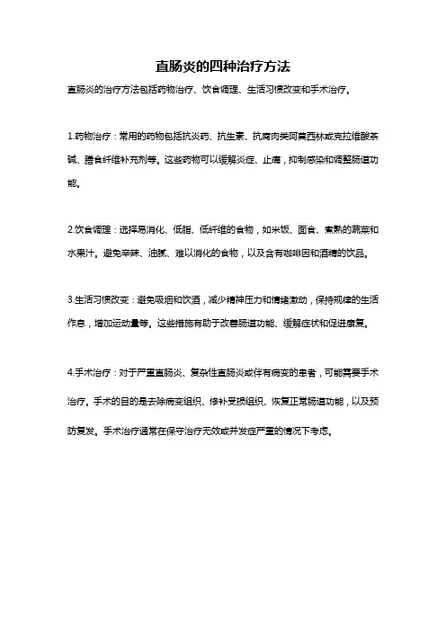 直肠炎的四种治疗方法