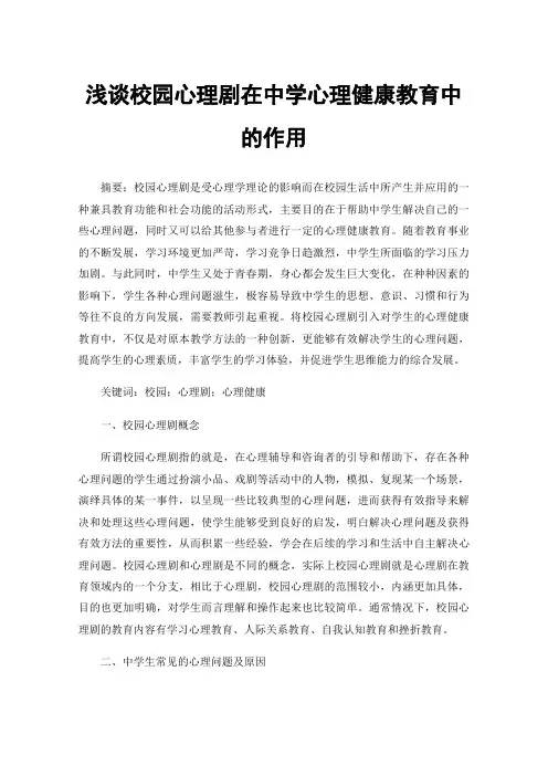 浅谈校园心理剧在中学心理健康教育中的作用