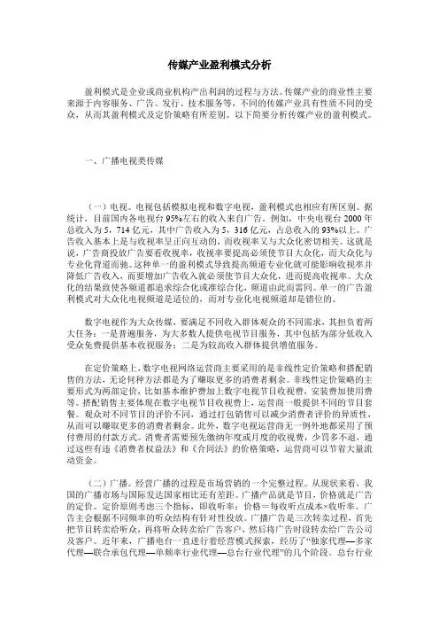 传媒产业盈利模式分析