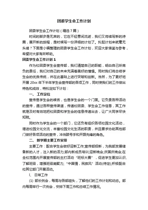 团委学生会工作计划
