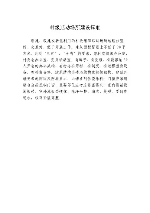 村级活动场所建设标准
