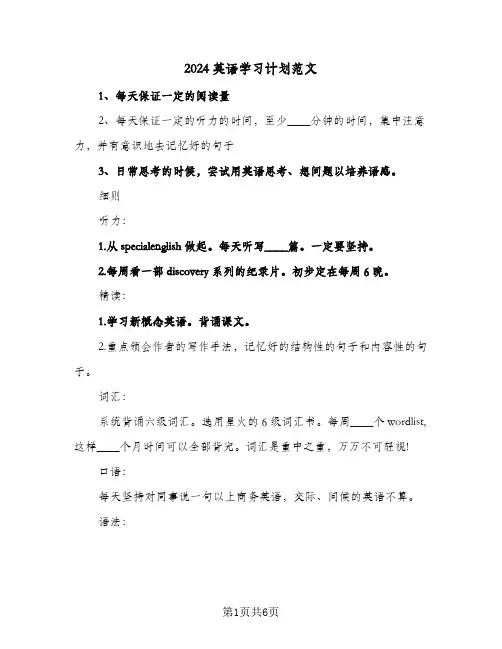 2024英语学习计划范文(三篇)