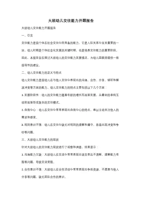 大班幼儿交往能力开题报告