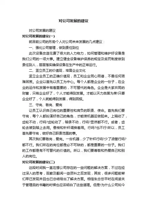 对公司发展的建议
