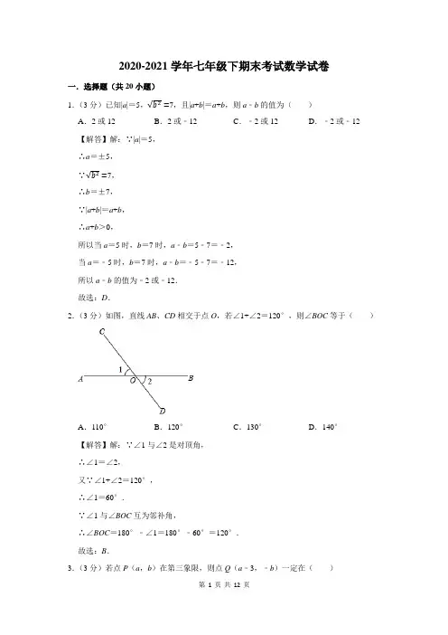 2020-2021学年人教版七年级下期末考试数学试题及答案解析