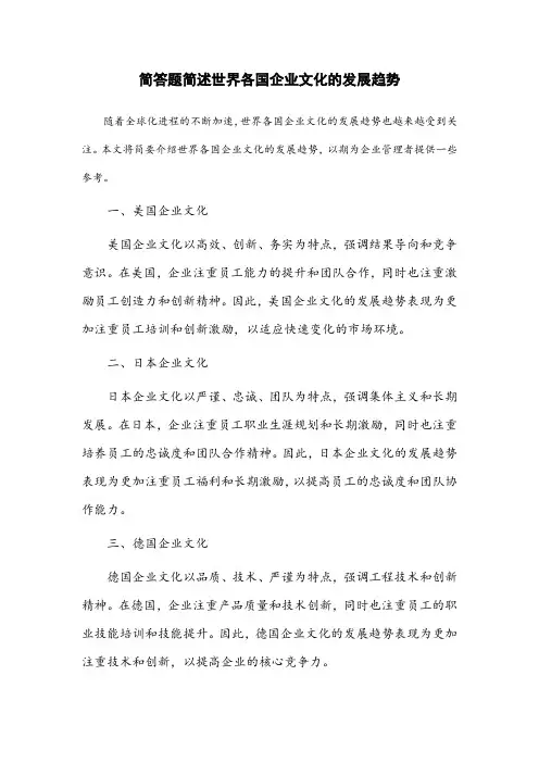 简答题简述世界各国企业文化的发展趋势