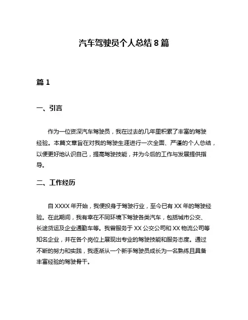 汽车驾驶员个人总结8篇