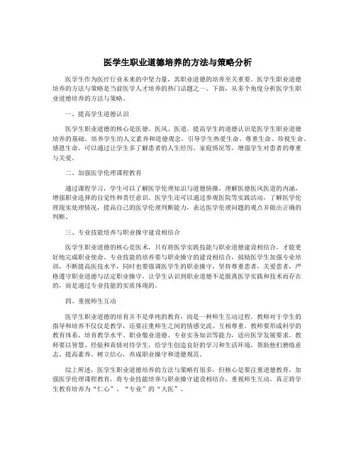 医学生职业道德培养的方法与策略分析