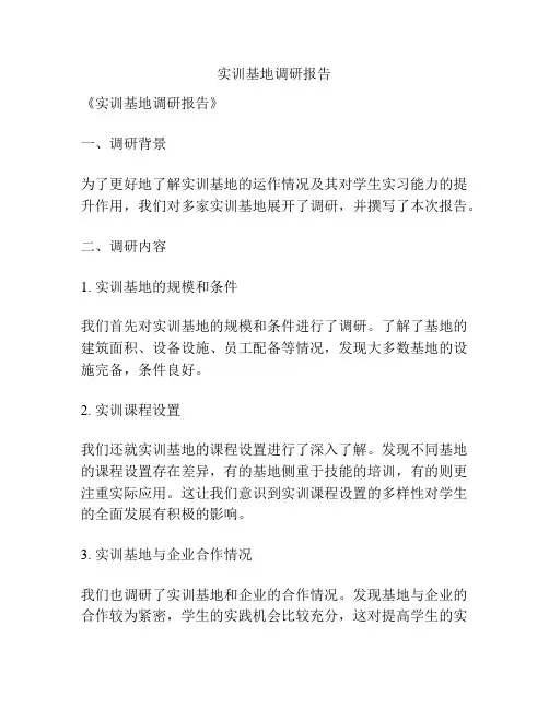 实训基地调研报告