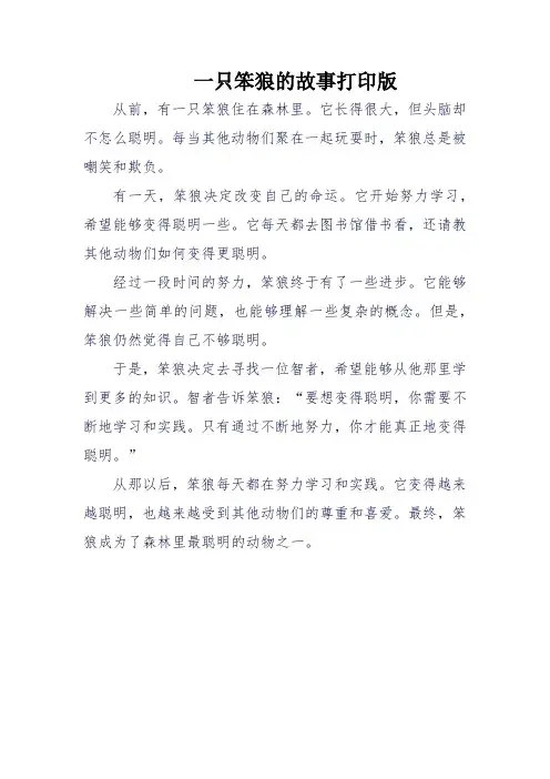一只笨狼的故事打印版