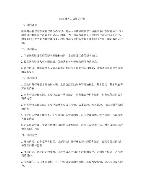 医院财务人员培训计划