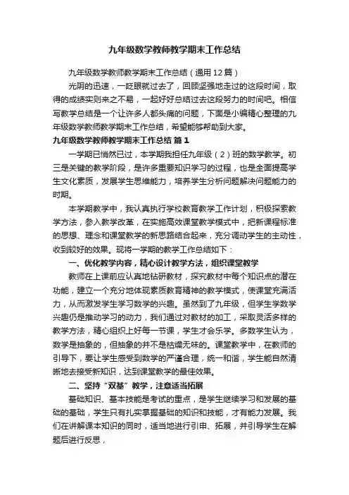 九年级数学教师教学期末工作总结（通用12篇）